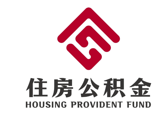 滴道住房公积金代提