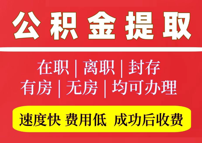 滴道国管公积金代提